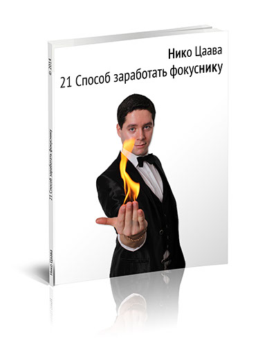 Нико Цаава - 21 способ заработать фокуснику_0.jpg